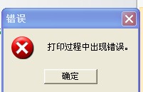 蚌埠市TSC TTP-244打印時出現(xiàn)“打印過程中出現(xiàn)錯誤”，怎么解決？