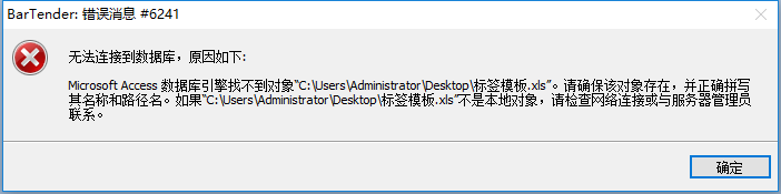 朝陽(yáng)市TSC打印軟件Bartender 錯(cuò)誤信息#6241